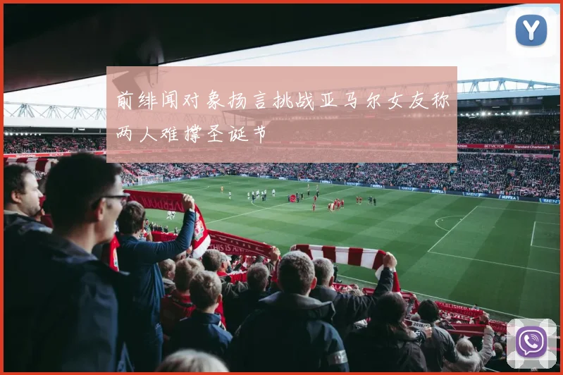 前绯闻对象扬言挑战亚马尔女友称两人难撑圣诞节