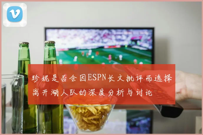 珍妮是否会因ESPN长文批评而选择离开湖人队的深度分析与讨论