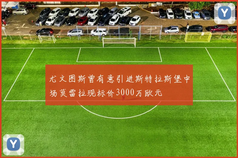 尤文图斯曾有意引进斯特拉斯堡中场莫雷拉现标价3000万欧元