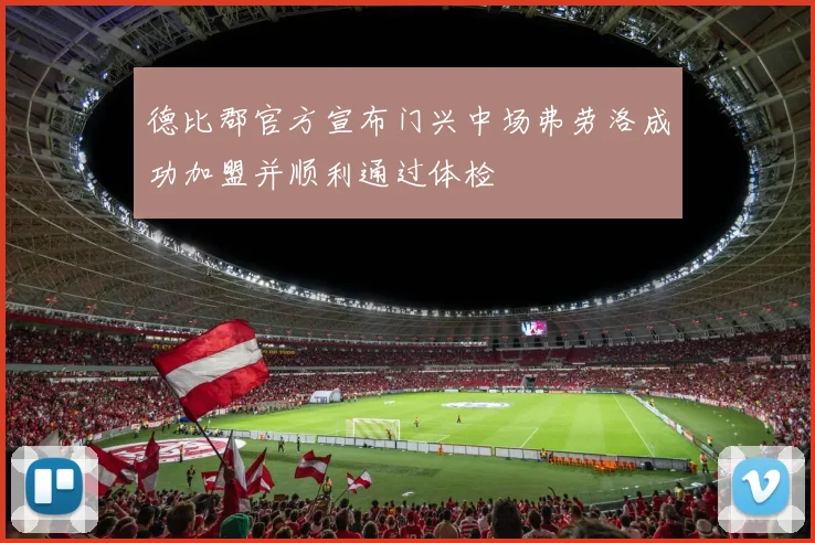 德比郡官方宣布门兴中场弗劳洛成功加盟并顺利通过体检