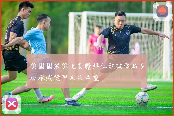 德国国家德比前瞻拜仁欲破僵局多特承载德甲未来希望