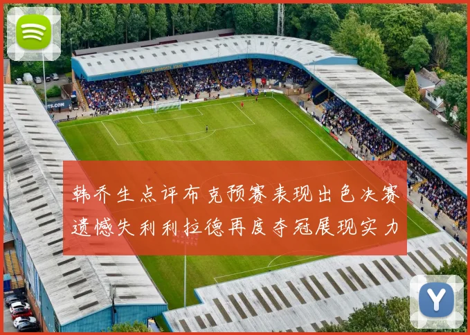 韩乔生点评布克预赛表现出色决赛遗憾失利利拉德再度夺冠展现实力